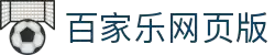 澳门百家乐 - 官网